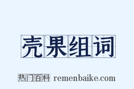 壳果组词是什么意思的图片